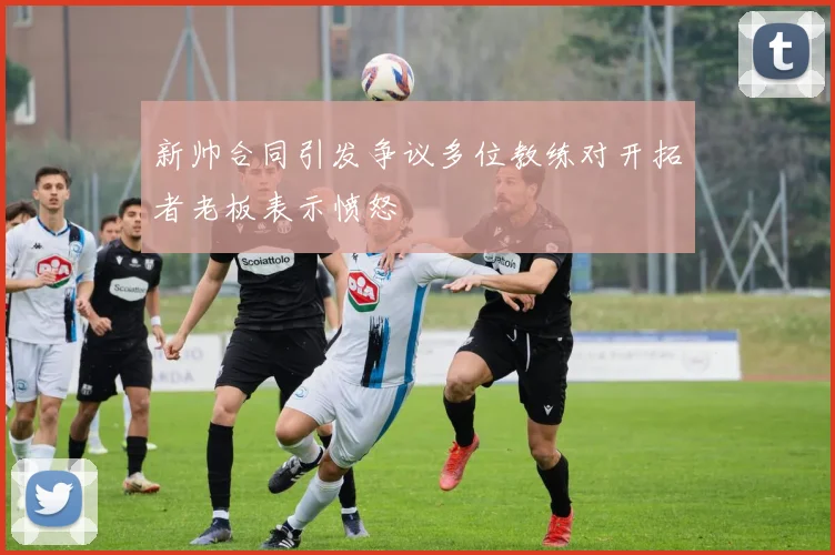 新帅合同引发争议多位教练对开拓者老板表示愤怒