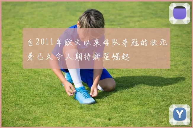 自2011年欧文以来母队夺冠的状元秀已久令人期待新星崛起