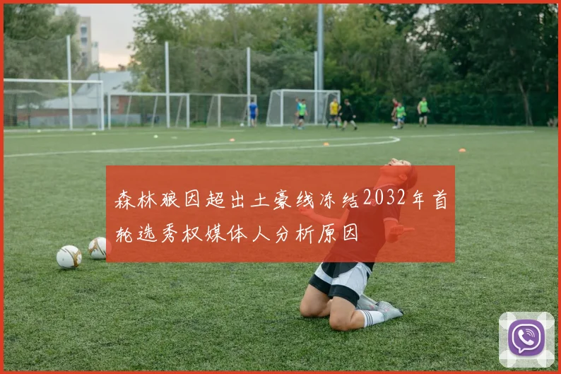 森林狼因超出土豪线冻结2032年首轮选秀权媒体人分析原因