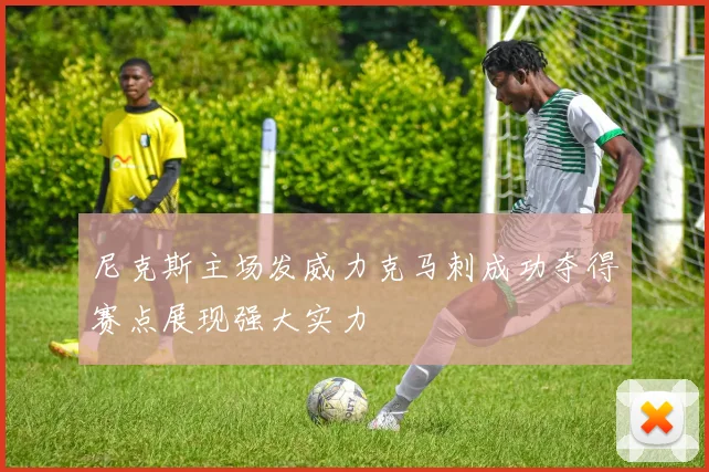 尼克斯主场发威力克马刺成功夺得赛点展现强大实力